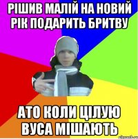 Рішив малій на новий рік подарить бритву Ато коли цілую вуса мішають