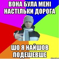Вона була мені настільки дорога Шо я найшов подешевше