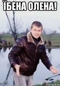 Їбена Олена! 