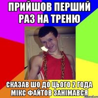 ПРИЙШОВ ПЕРШИЙ РАЗ НА ТРЕНЮ СКАЗАВ ШО ДО ЦЬОГО 2 ГОДА МІКС ФАЙТОВ ЗАНІМАВСЯ