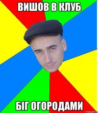 вишов в клуб біг огородами