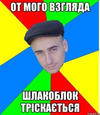 от мого взгляда шлакоблок тріскається