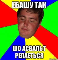 ебашу так шо асвальт репаеться