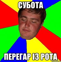 субота перегар із рота