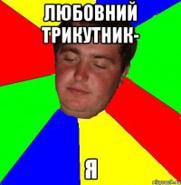 любовний трикутник- я