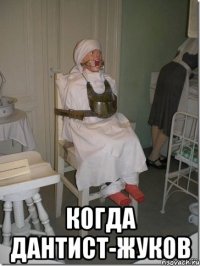  когда дантист-жуков