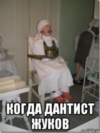  когда дантист жуков