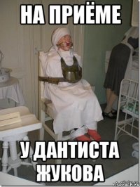 на приёме у дантиста жукова