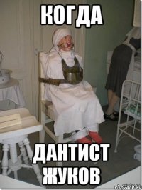 когда дантист жуков