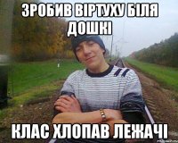 зробив віртуху біля дошкі клас хлопав лежачі