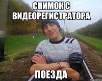 снимок с видеорегистратора поезда