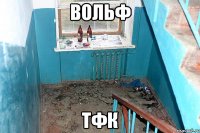ВОЛЬФ ТФК
