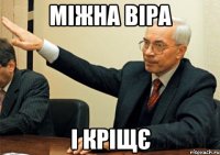 міжна віра і кріщє