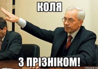 коля з прізніком!