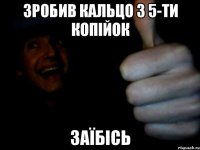 зробив кальцо з 5-ти копійок заїбісь