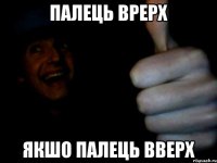 палець врерх якшо палець вверх