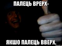 палець врерх- якшо палець вверх.