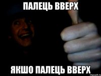 палець вверх якшо палець вверх