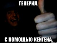 генерил. с помощью кейгена.
