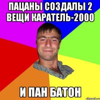 пацаны создалы 2 вещи КАРАТЕЛЬ-2000 И ПАН БАТОН