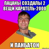пацаны создалы 2 вещи КАРАТЕЛЬ-2000 И ПАНБАТОН
