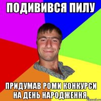 Подивився Пилу придумав РОМИ конкурси на день народження.