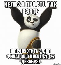Нельзя просто так взять И пропустить 3 дня финалов в Киеве! 20-22 декабря!