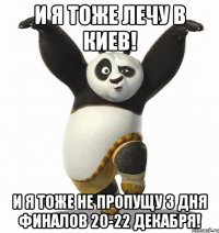 И я тоже лечу в Киев! И я тоже не пропущу 3 дня финалов 20-22 декабря!
