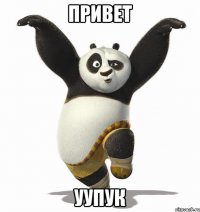 привет уупук