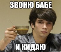 Звоню бабе и кидаю
