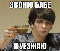 Звоню бабе и уезжаю