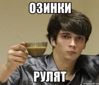 Озинки рулят