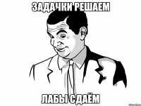 ЗАДАЧКИ РЕШАЕМ ЛАБЫ СДАЁМ