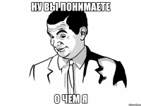 ну вы понимаете о чем я