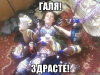 галя! здрасте!