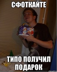 Сфоткайте типо получил подарок