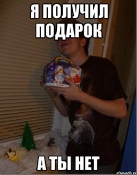 я получил подарок а ты нет
