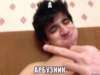 А Арбузник