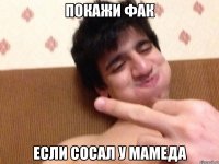 Покажи фак Если сосал у мамеда