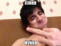 Хуйня Муйня