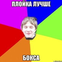 Плойка лучше бокса