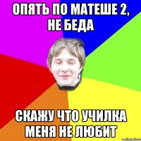 Опять по матеше 2, не беда скажу что училка меня не любит