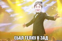  ебал телку в зад