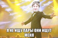  Я не ищу пары Они ищут меня