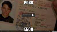 РОКК ЕБОЛ