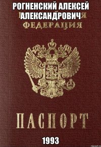 Рогненский Алексей Александрович 1993