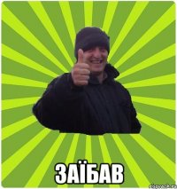 Заїбав