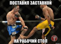 поставил заставкой на рабочий стол