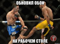 обновил обои на рабочем столе