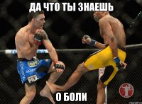 Да что ты знаешь о боли